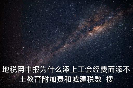 地稅為什么征收工會(huì)經(jīng)費(fèi)，地稅關(guān)于征收工會(huì)費(fèi)