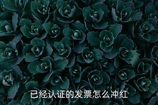 沖紅票要什么手續(xù)，什么情況下增值稅發(fā)票沖紅具體手續(xù)怎么做說詳細(xì)些謝謝