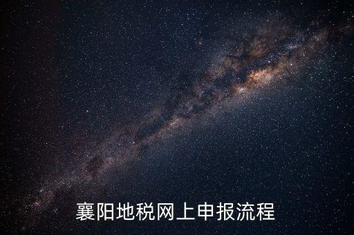 襄陽(yáng)國(guó)稅什么時(shí)候申報(bào)，2012襄陽(yáng)地稅局年度報(bào)表什么時(shí)候交