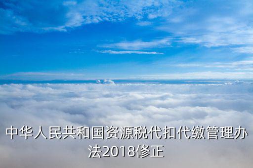 資源稅憑證是什么，什么是資源稅