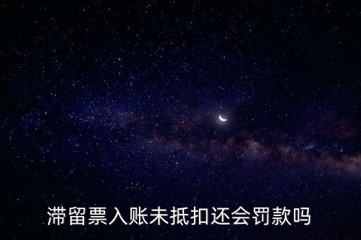 滯留票不抵扣有什么后果，關(guān)于滯留票的問題