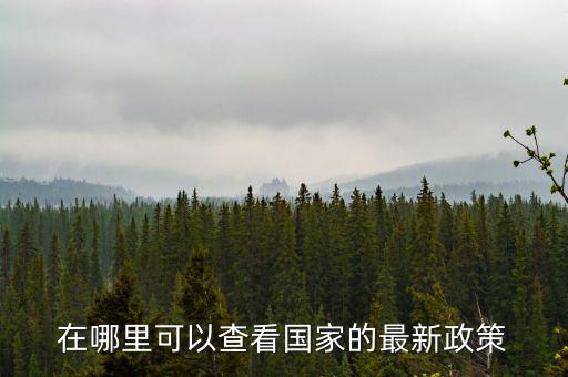 什么網(wǎng)站可以看最新的財(cái)稅政策，哪個(gè)軟件上有線上的財(cái)稅政策解讀