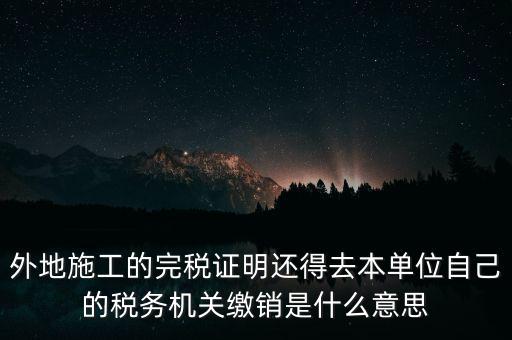 外經(jīng)證繳銷什么意思，你好能否請(qǐng)教企業(yè)開具外經(jīng)證預(yù)繳企業(yè)所得稅然后繳銷以及開具