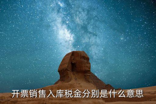 什么是開(kāi)票銷售，開(kāi)票銷售入庫(kù)稅金分別是什么意思
