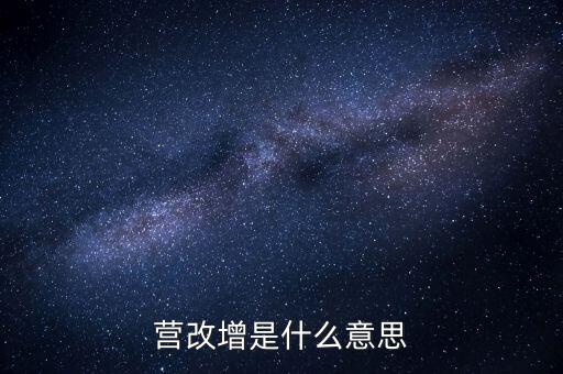稅務(wù)營(yíng)改增什么意思，營(yíng)改增是什么意思