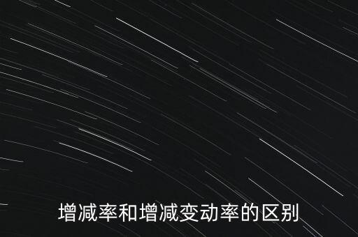 欠稅變動(dòng)率是什么意思，增減率和增減變動(dòng)率的區(qū)別