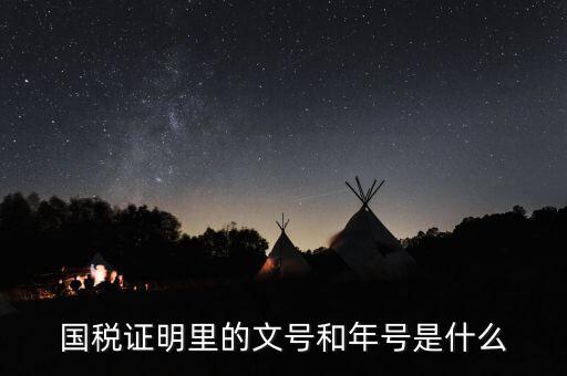 納稅證明文書(shū)號(hào)指什么，營(yíng)業(yè)執(zhí)照清稅證明文號(hào)是什么