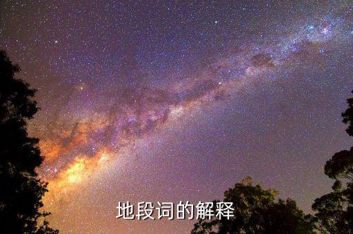 什么叫地段，地段詞的解釋