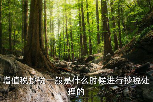 金稅盤抄稅什么時(shí)候開始抄，金稅卡抄稅起始日期