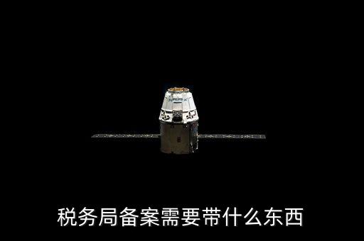 稅務(wù)備案財(cái)務(wù)制度上傳什么資料，稅務(wù)備案需要什么資料
