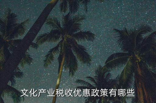 新疆國(guó)稅有什么優(yōu)惠政策，新疆國(guó)稅公務(wù)員工資待遇怎樣