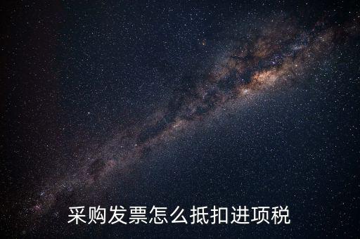 什么樣的采購發(fā)票才能抵扣進項稅，什么樣的發(fā)票可以抵扣進項