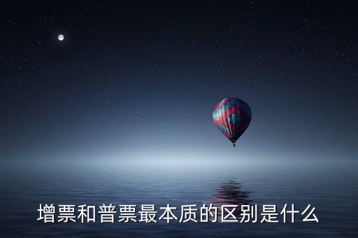 增票資質(zhì)是什么，什么是增票