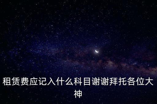 租房費(fèi)計(jì)入什么科目，房租費(fèi)屬于什么會(huì)計(jì)科目