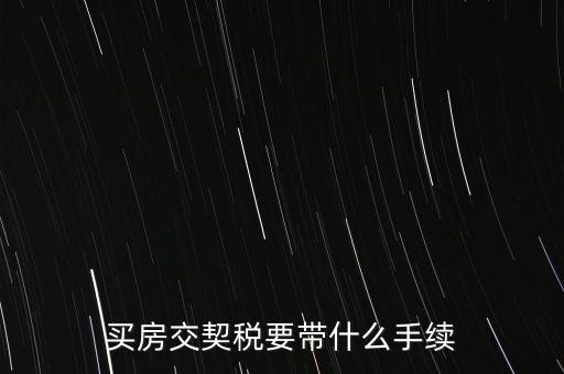 買契稅需要什么資料，購房交契稅需要哪些材料