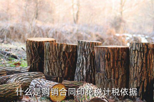 購銷合同核定依據(jù)是什么，什么是購銷合同印花稅計稅依據(jù)