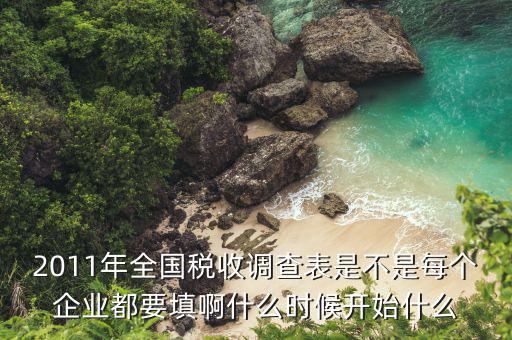 稅收調(diào)查什么時(shí)間，請問稅務(wù)局一般什么時(shí)候查賬啊