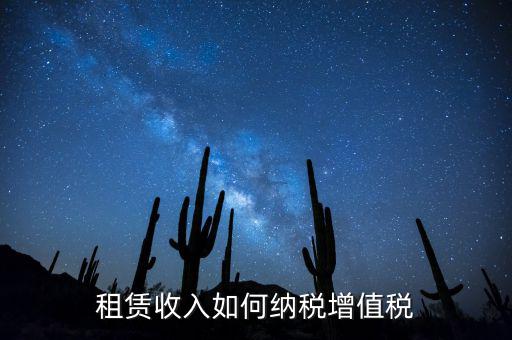 公寓出租按什么來(lái)繳納增值稅，房屋出租增值稅稅率