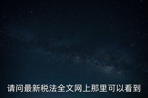 什么網(wǎng)站可以查詢稅法，全國個(gè)稅查詢網(wǎng)址
