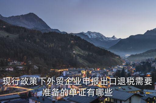 申報(bào)退稅的出口單據(jù)是什么，現(xiàn)行政策下外貿(mào)企業(yè)申報(bào)出口退稅需要準(zhǔn)備的單證有哪些