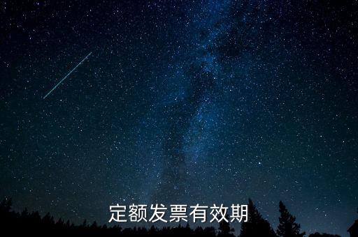 定額發(fā)票什么時候過期，定額發(fā)票有效期