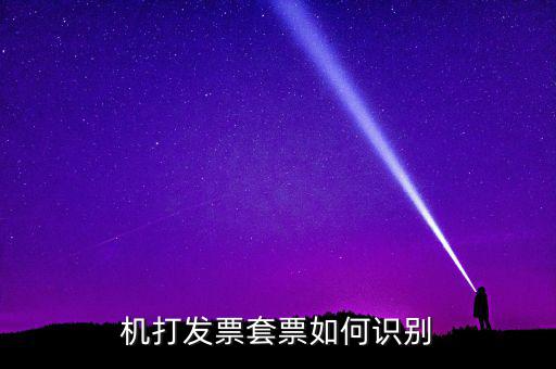 什么是套號(hào)發(fā)票，怎么看手機(jī)跟手機(jī)的發(fā)票是不是一套的