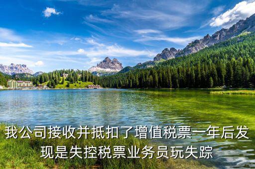 什么是失聯(lián)發(fā)票，銷貨方把已作廢了增值稅專用發(fā)票丟失了兩聯(lián)應怎么處理提交什么資料