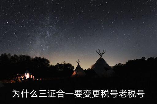 稅號(hào)為什么要變更，為什么三證合一要變更稅號(hào)老稅號(hào)