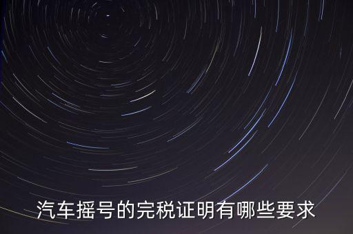 開完稅證明有什么要求，關(guān)于完稅證明的問題
