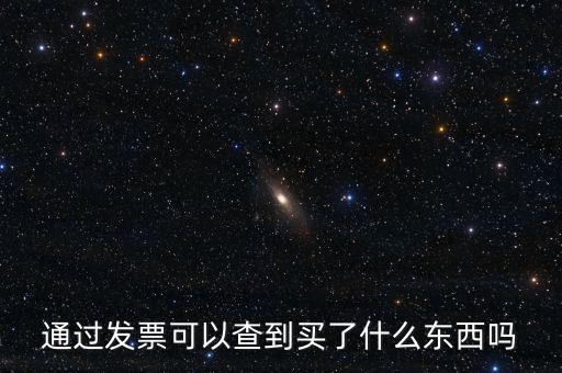 發(fā)票查詢什么內(nèi)容嗎，通過發(fā)票可以查到買了什么東西嗎