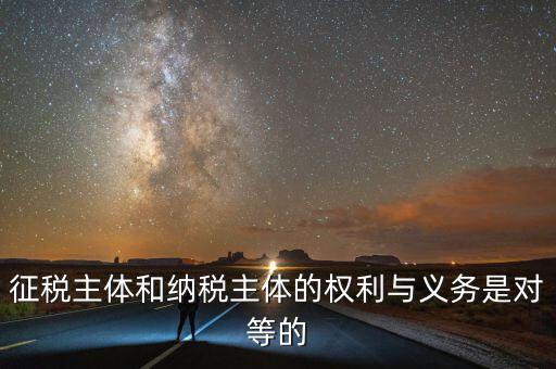 納稅主體的權(quán)利和義務(wù)是什么，中國的納稅人有哪些權(quán)利義務(wù)