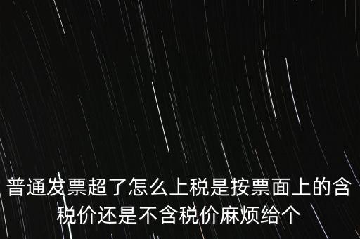 發(fā)票上稅是按什么上稅，發(fā)票的上稅怎么計算