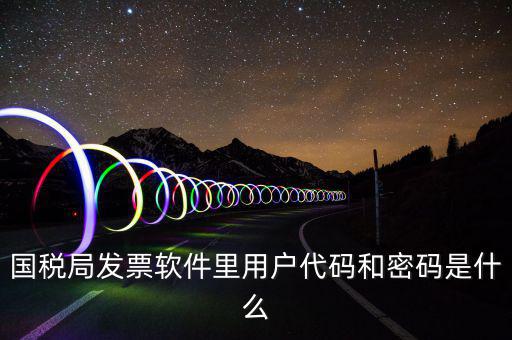 發(fā)票客戶代碼是什么，工業(yè)普通發(fā)票客戶代碼指的是什么