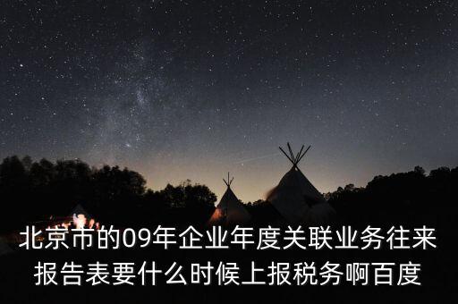 年度業(yè)務(wù)往來(lái)報(bào)告表什么時(shí)候報(bào)，所得稅年報(bào)關(guān)聯(lián)業(yè)務(wù)往來(lái)報(bào)告表是要什么時(shí)候報(bào)呢是一月還是和年報(bào)一