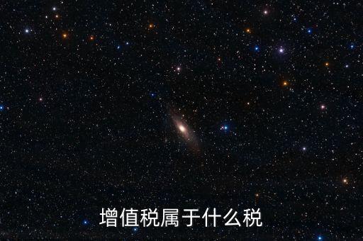 增值稅屬于什么稅類，增值稅屬于什么稅