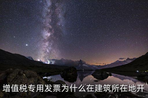為什么不能異地開具增值稅票，增值稅專用發(fā)票可以跨省使用嗎