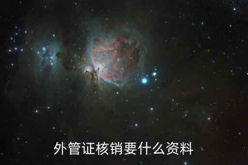 什么是外管證核銷，外管證核銷要什么資料