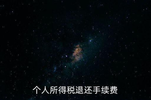 稅務(wù)局退稅要什么手續(xù)費(fèi)，普通發(fā)票退稅扣手續(xù)費(fèi)嗎