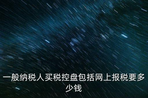 稅控盤屬于什么費(fèi)用，在稅控盤里裝修費(fèi)屬于什么勞務(wù)