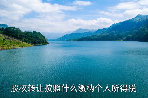 股權(quán)轉(zhuǎn)讓個(gè)稅按什么交，股權(quán)轉(zhuǎn)讓個(gè)稅怎么交