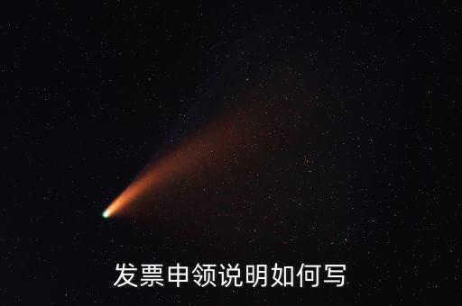 發(fā)票申領(lǐng)說明是什么，發(fā)票申領(lǐng)說明如何寫
