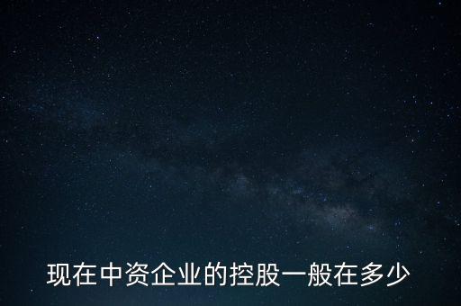 中資控股是什么意思，中資投 是什么意思