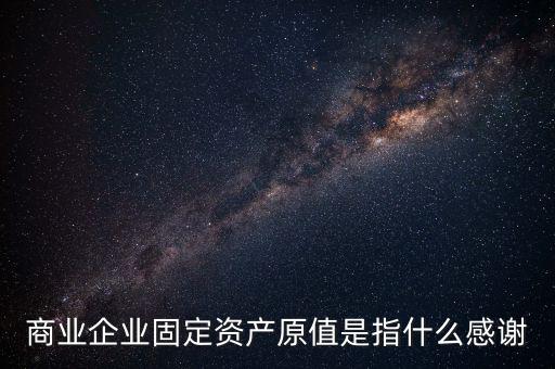 不可填寫(xiě)財(cái)產(chǎn)原值是什么意思，財(cái)產(chǎn)一切險(xiǎn)時(shí)是按含稅原值還是按不含稅原值