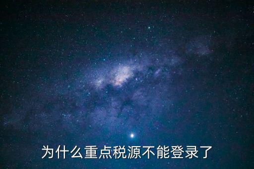 山西重點(diǎn)稅源需要什么瀏覽器，為什么重點(diǎn)稅源不能登錄了