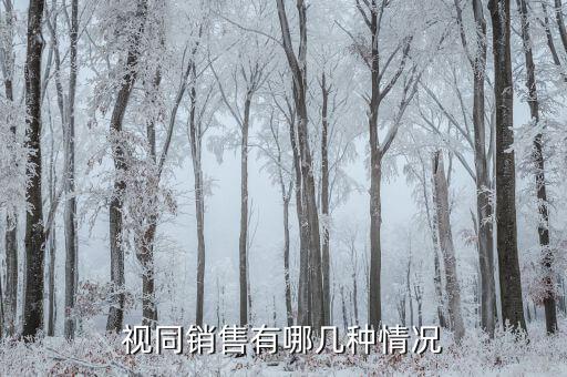 什么時(shí)候視同銷售，增值稅中視同銷售是怎么定義的