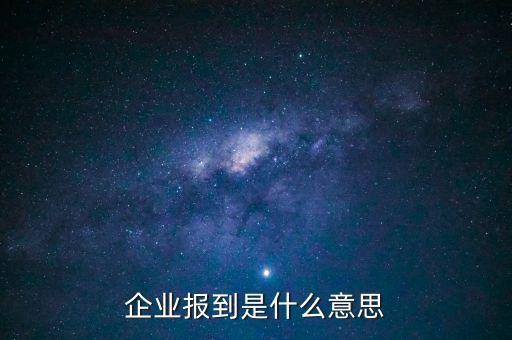 國稅報道是什么意思，國稅報到單蓋了營改增的章是什么意思
