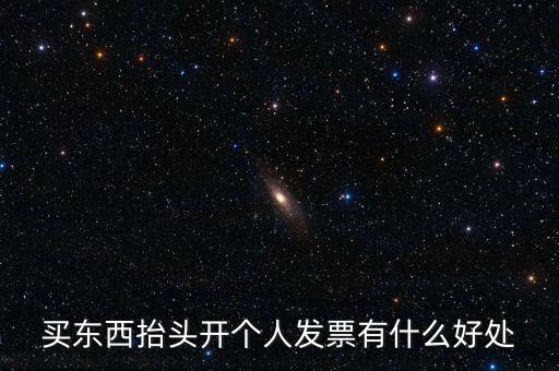 個(gè)人申請(qǐng)發(fā)票有什么用，天貓超市買(mǎi)東西申請(qǐng)發(fā)票有什么用