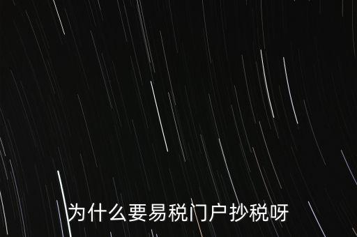 易稅門(mén)戶(hù)有什么用，什么叫易稅門(mén)戶(hù)