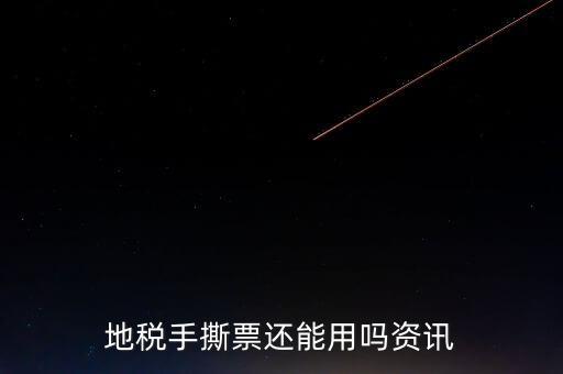 地稅手撕發(fā)票是什么，地稅手撕票有有效期嗎