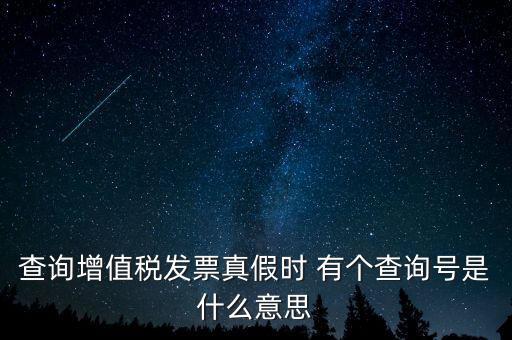 陜西增值稅查詢號(hào)是什么意思，陜西國稅發(fā)票查詢號(hào)是做什么的
